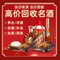 阿勒泰地区吉木乃洋酒回收:茅台酒,名酒,虫草,烟酒,老酒,阿勒泰地区吉木乃跃国烟酒经营部